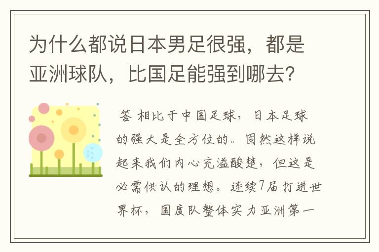 为什么都说日本男足很强，都是亚洲球队，比国足能强到哪去？