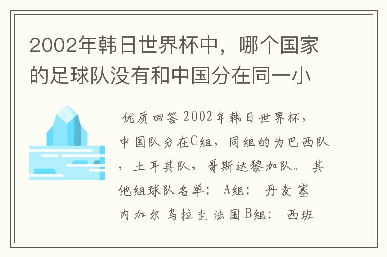 2002年韩日世界杯中，哪个国家的足球队没有和中国分在同一小组？