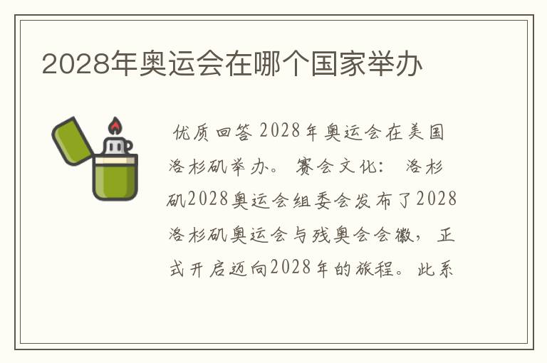 2028年奥运会在哪个国家举办