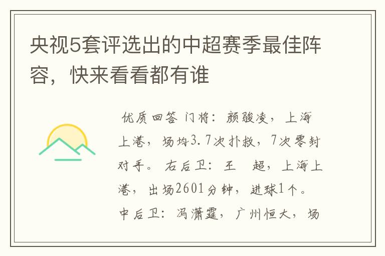 央视5套评选出的中超赛季最佳阵容，快来看看都有谁