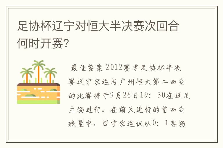 足协杯辽宁对恒大半决赛次回合何时开赛？