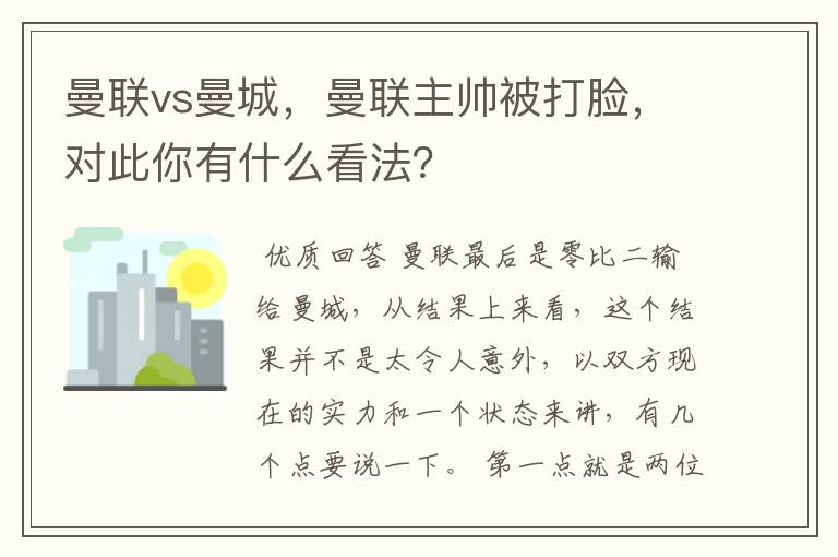 曼联vs曼城，曼联主帅被打脸，对此你有什么看法？