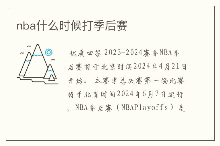 nba什么时候打季后赛