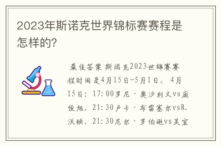 2023年斯诺克世界锦标赛赛程是怎样的？