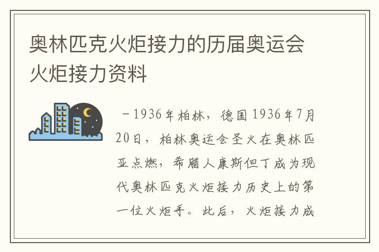 奥林匹克火炬接力的历届奥运会火炬接力资料