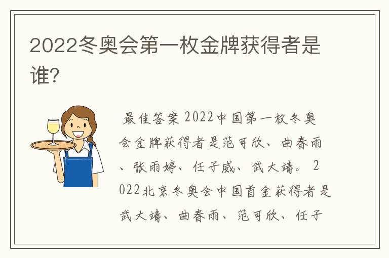 2022冬奥会第一枚金牌获得者是谁？