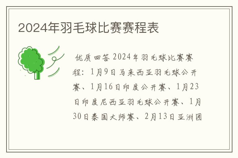 2024年羽毛球比赛赛程表