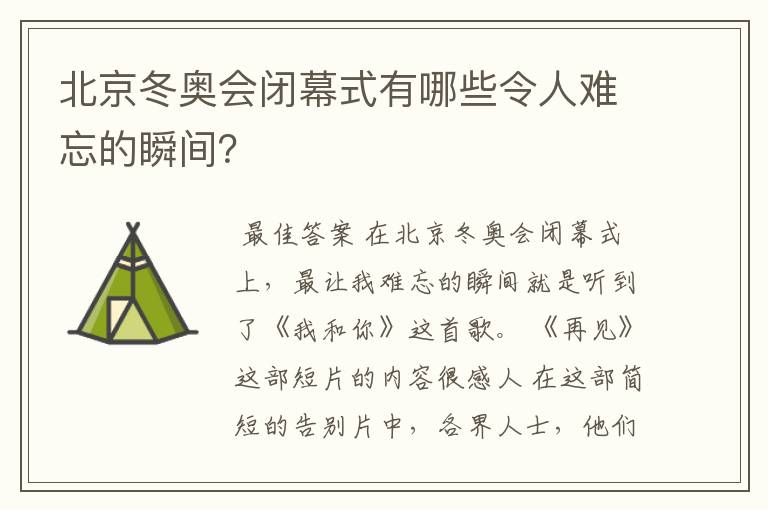 北京冬奥会闭幕式有哪些令人难忘的瞬间？