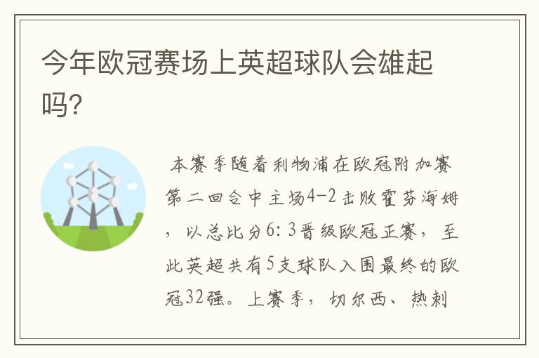 今年欧冠赛场上英超球队会雄起吗？