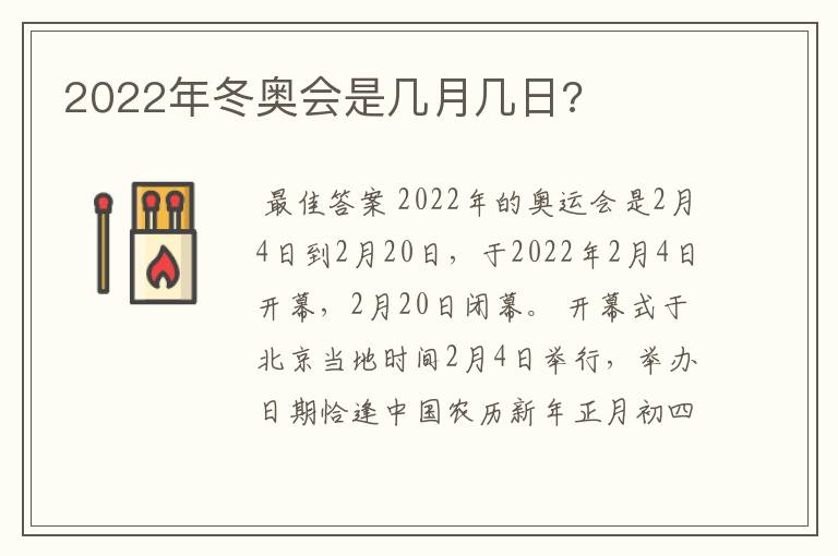 2022年冬奥会是几月几日?