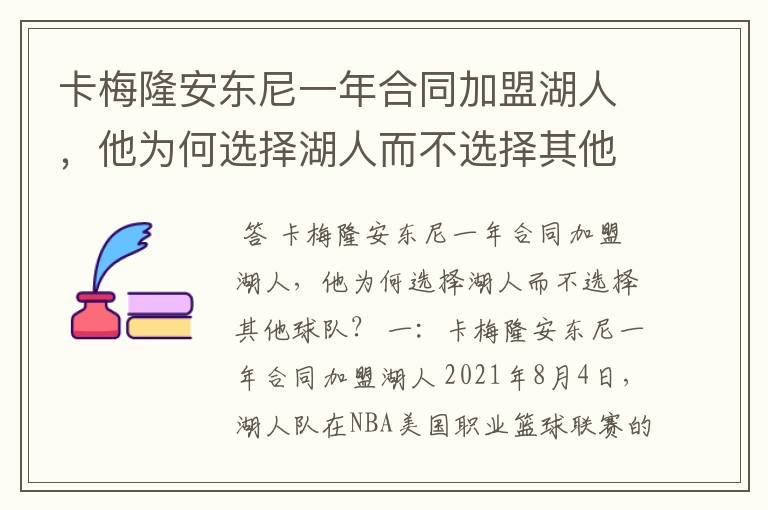 卡梅隆安东尼一年合同加盟湖人，他为何选择湖人而不选择其他球队？