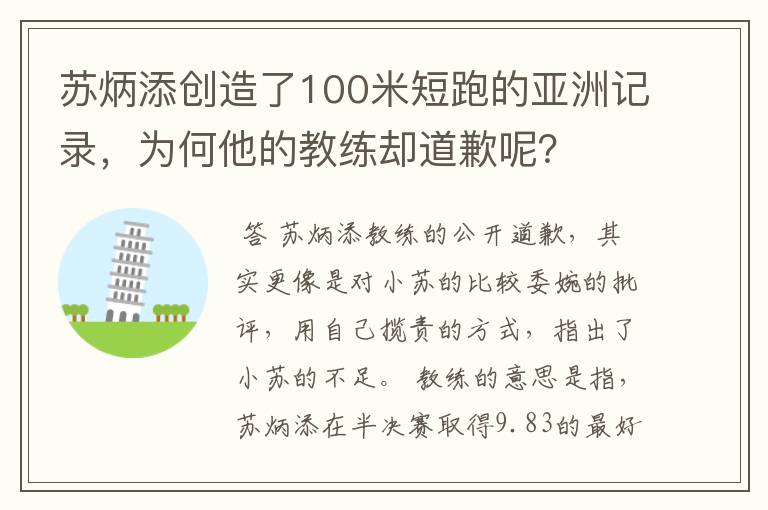 苏炳添创造了100米短跑的亚洲记录，为何他的教练却道歉呢？