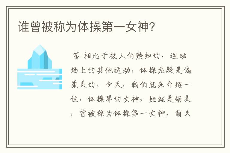 谁曾被称为体操第一女神？