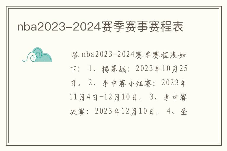 nba2023-2024赛季赛事赛程表