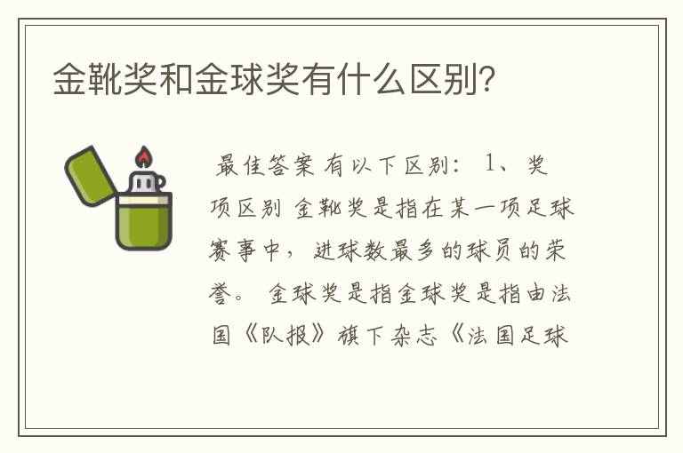 金靴奖和金球奖有什么区别？