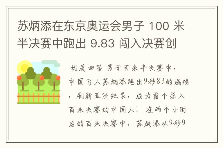 苏炳添在东京奥运会男子 100 米半决赛中跑出 9.83 闯入决赛创造历史，如何评价他的表现？