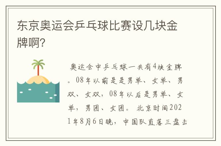 东京奥运会乒乓球比赛设几块金牌啊？