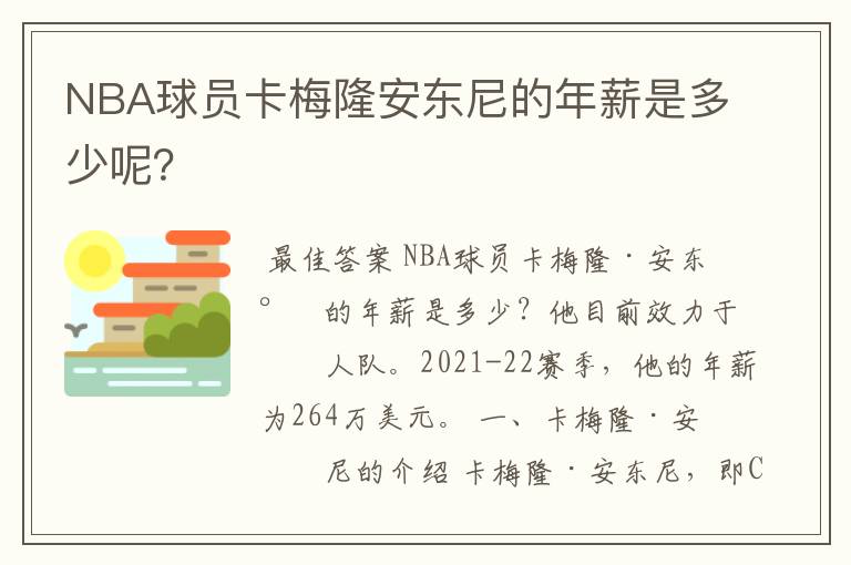 NBA球员卡梅隆安东尼的年薪是多少呢？