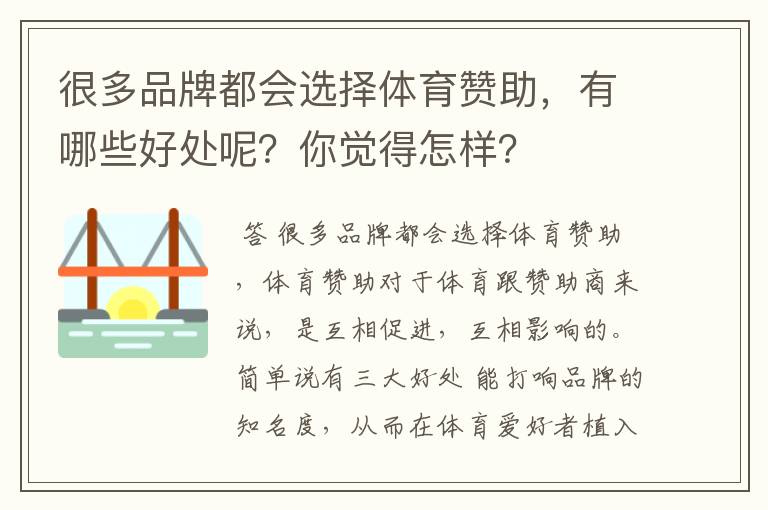 很多品牌都会选择体育赞助，有哪些好处呢？你觉得怎样？