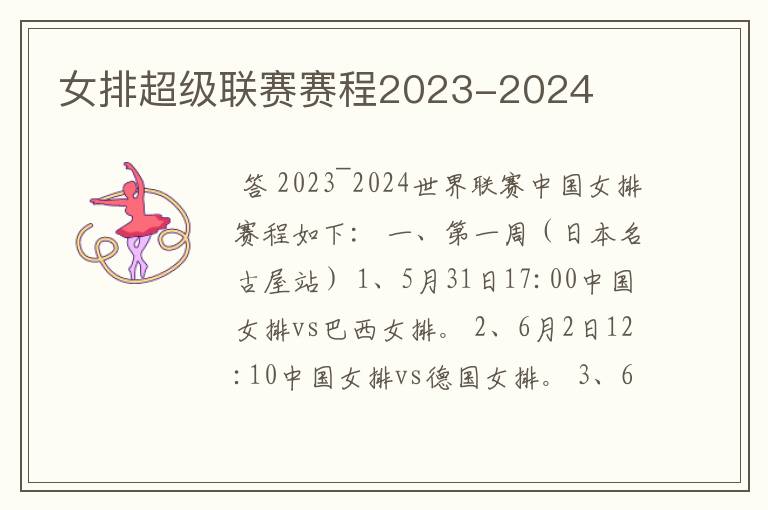 女排超级联赛赛程2023-2024