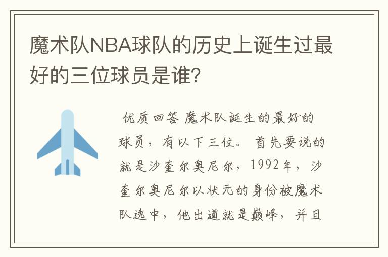 魔术队NBA球队的历史上诞生过最好的三位球员是谁？