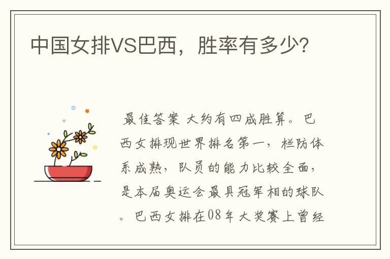 中国女排VS巴西，胜率有多少？