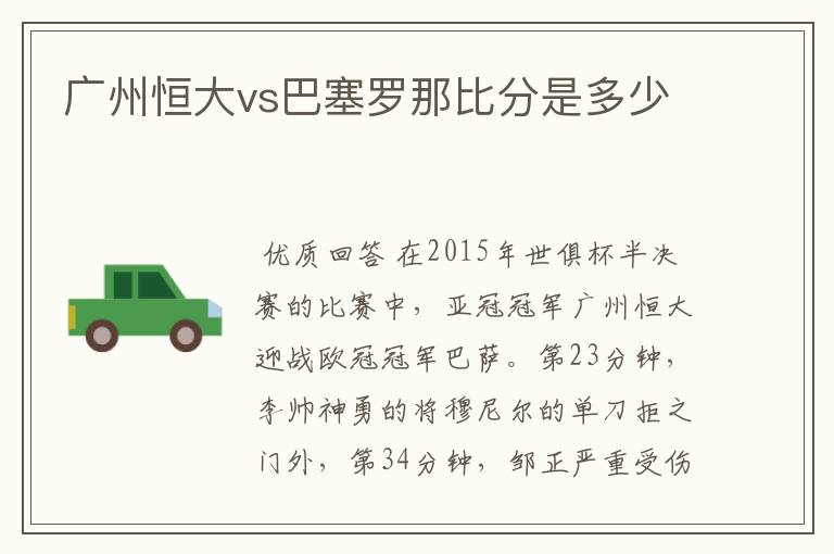 广州恒大vs巴塞罗那比分是多少