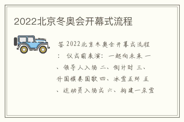 2022北京冬奥会开幕式流程