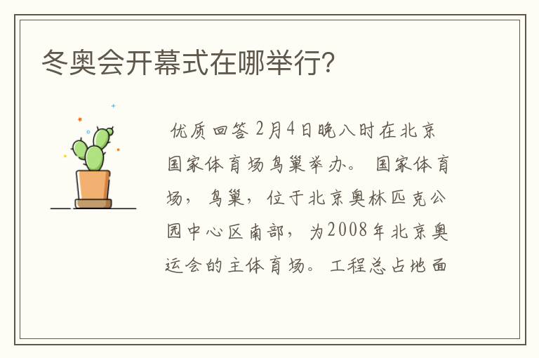 冬奥会开幕式在哪举行？