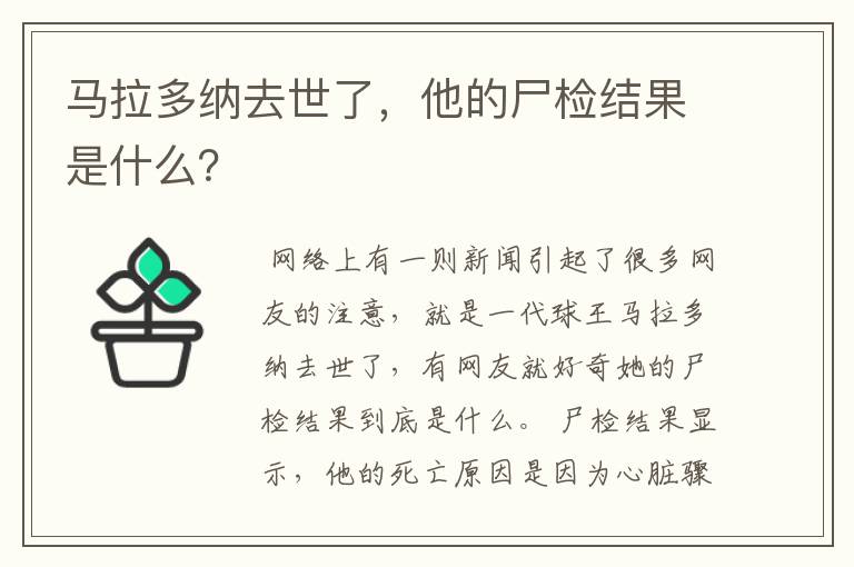 马拉多纳去世了，他的尸检结果是什么？