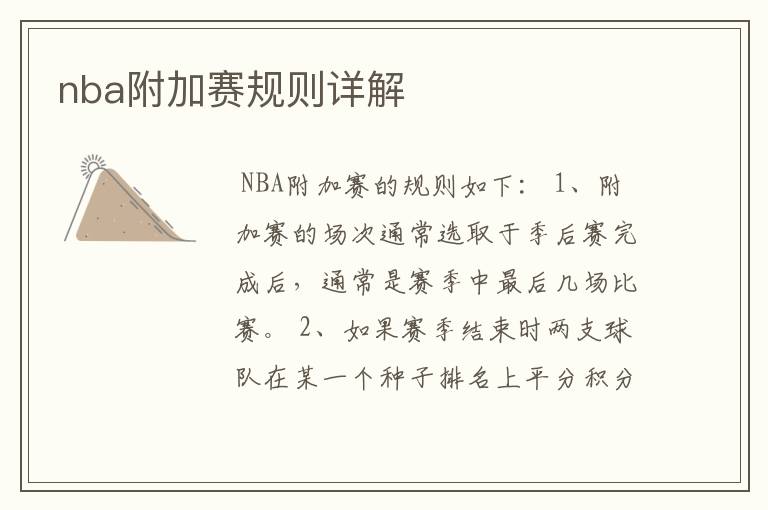 nba附加赛规则详解