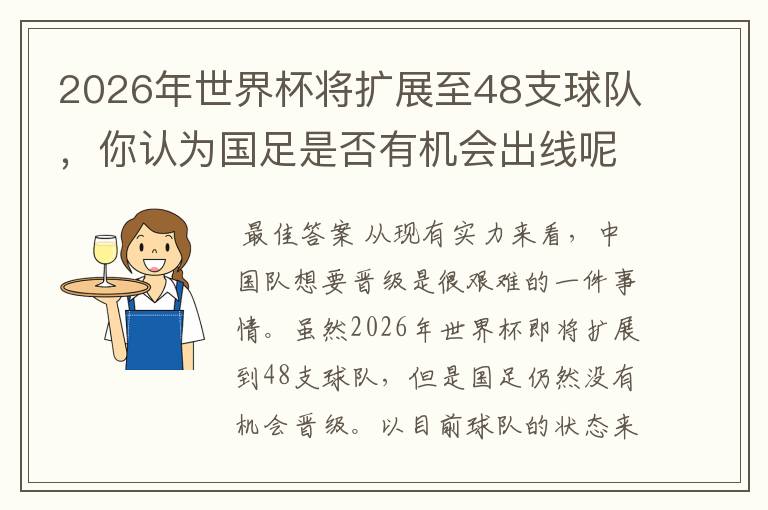 2026年世界杯将扩展至48支球队，你认为国足是否有机会出线呢？