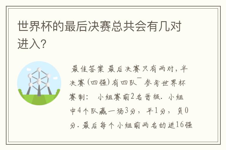 世界杯的最后决赛总共会有几对进入？