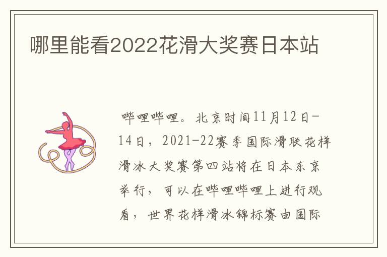 哪里能看2022花滑大奖赛日本站