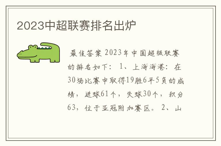 2023中超联赛排名出炉