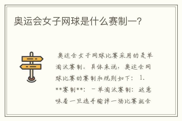 奥运会女子网球是什么赛制一？