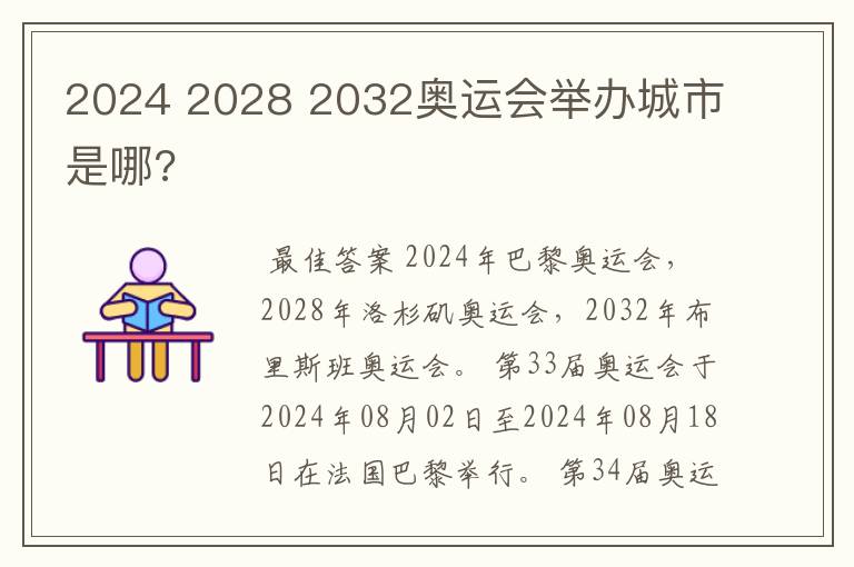 2024 2028 2032奥运会举办城市是哪?