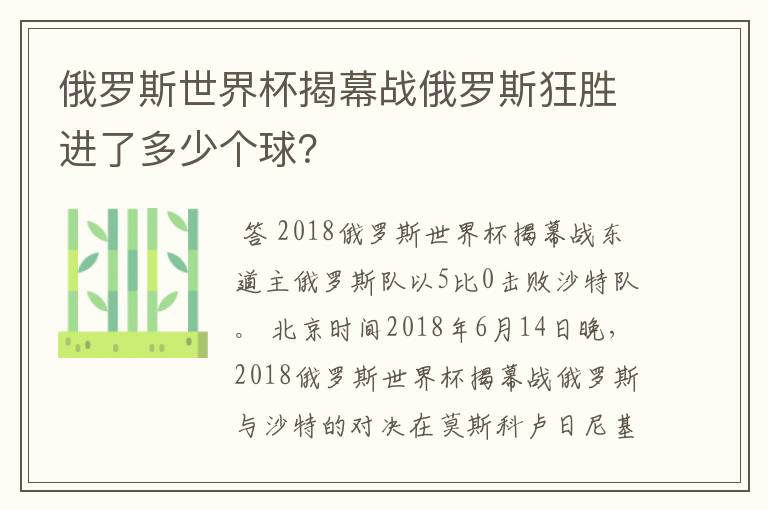 俄罗斯世界杯揭幕战俄罗斯狂胜进了多少个球？