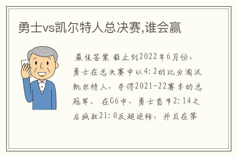 勇士vs凯尔特人总决赛,谁会赢