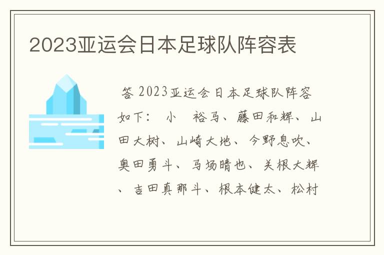 2023亚运会日本足球队阵容表