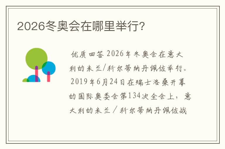 2026冬奥会在哪里举行?