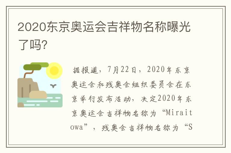 2020东京奥运会吉祥物名称曝光了吗？