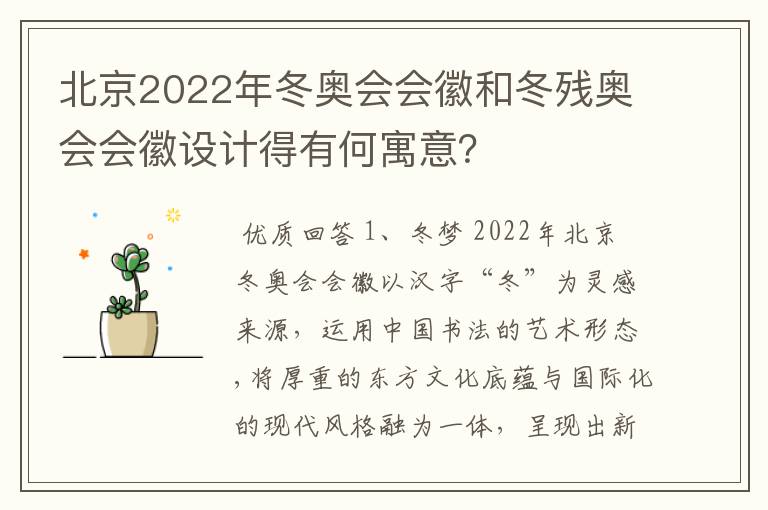 北京2022年冬奥会会徽和冬残奥会会徽设计得有何寓意？