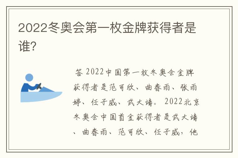 2022冬奥会第一枚金牌获得者是谁？