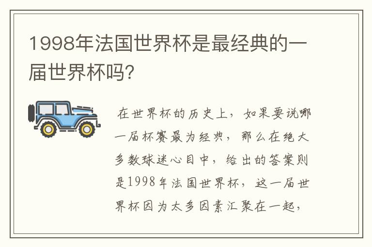 1998年法国世界杯是最经典的一届世界杯吗？