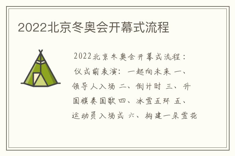 2022北京冬奥会开幕式流程