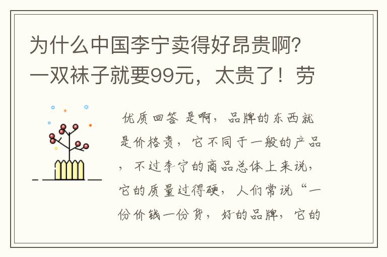 为什么中国李宁卖得好昂贵啊？一双袜子就要99元，太贵了！劳资没有富贵命啊，买不起啊。