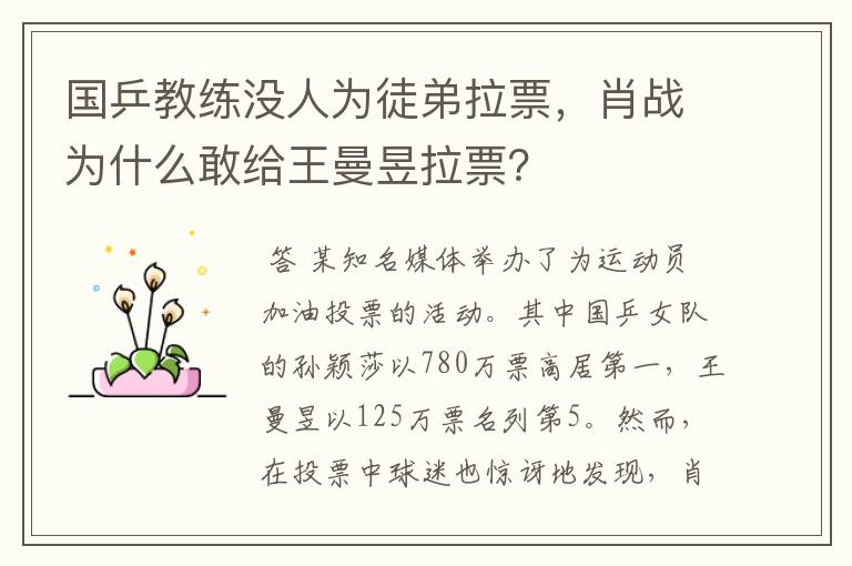 国乒教练没人为徒弟拉票，肖战为什么敢给王曼昱拉票？