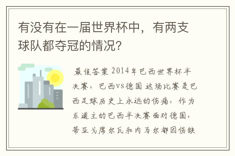 有没有在一届世界杯中，有两支球队都夺冠的情况？