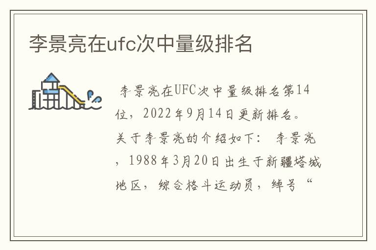 李景亮在ufc次中量级排名